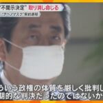 「アベノマスク」契約文書不開示 「作成されなかったとは考え難い」決定取り消し命じる　大阪地裁