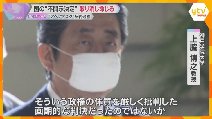 「アベノマスク」契約文書不開示 「作成されなかったとは考え難い」決定取り消し命じる　大阪地裁