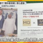 「ドバイの王族企業グループと提携」無登録で出資募った疑いで男ら逮捕　全国から66億円以上集めたか