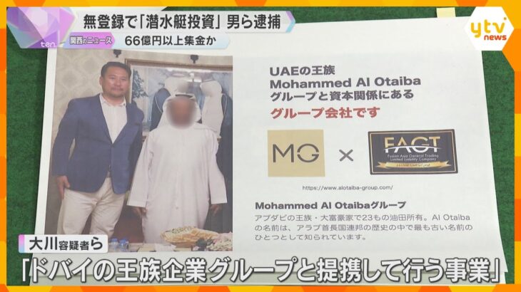 「ドバイの王族企業グループと提携」無登録で出資募った疑いで男ら逮捕　全国から66億円以上集めたか