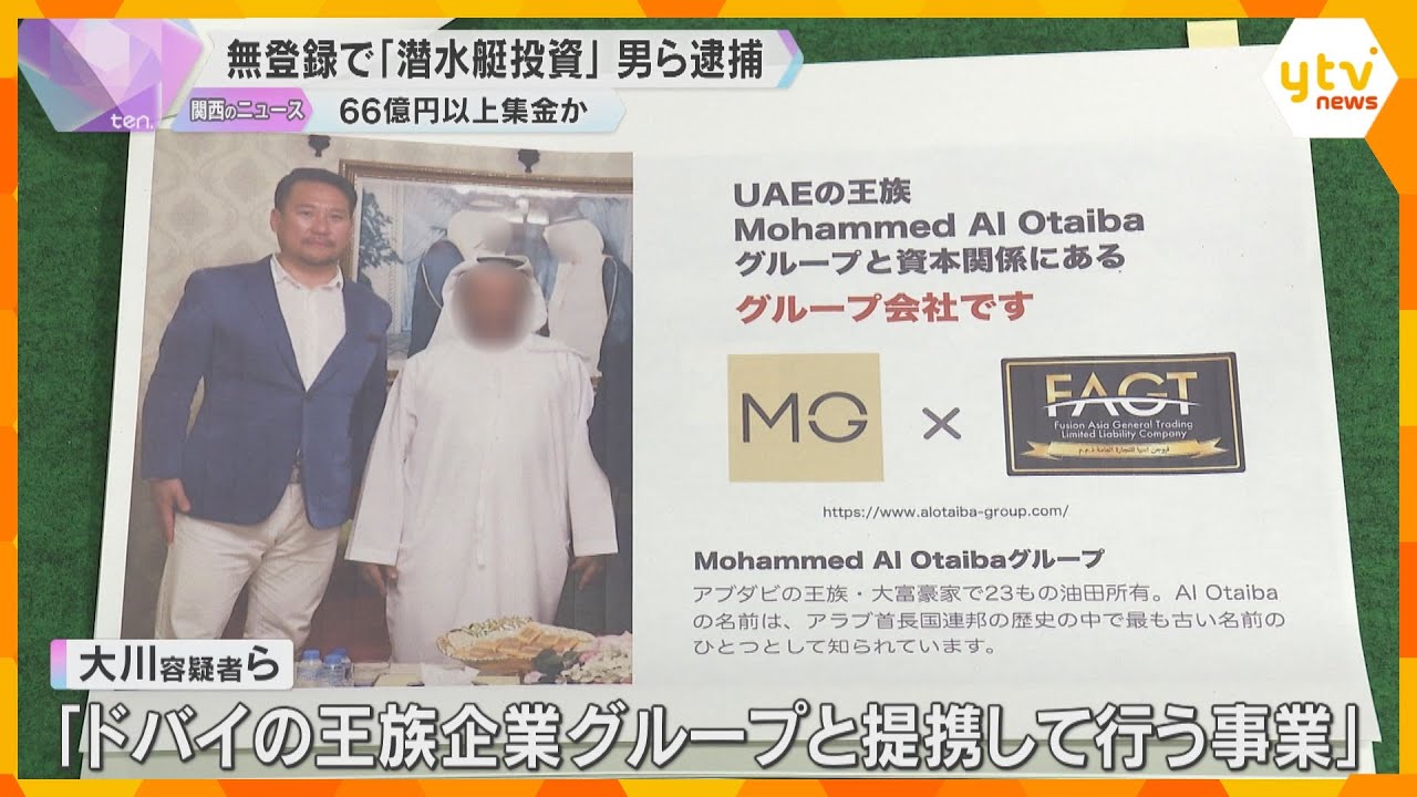 「ドバイの王族企業グループと提携」無登録で出資募った疑いで男ら逮捕　全国から66億円以上集めたか