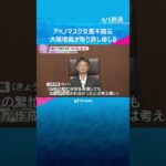 「アベノマスク」契約文書不開示「作成されなかったとは考え難い」決定取り消し命じる　大阪地裁 #shorts #読売テレビニュース