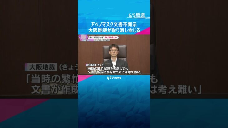 「アベノマスク」契約文書不開示「作成されなかったとは考え難い」決定取り消し命じる　大阪地裁 #shorts #読売テレビニュース