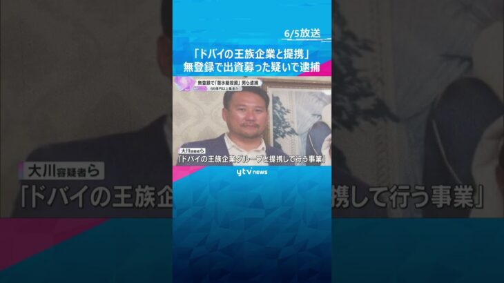 「ドバイの王族企業グループと提携」無登録で出資募った疑いで男ら逮捕　全国から66億円以上集めたか #shorts #読売テレビニュース