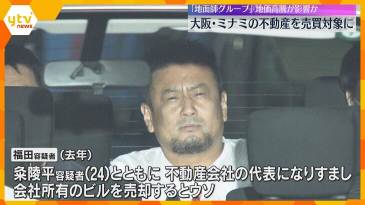 「地面師」男を送検　地価高騰のミナミ狙ったか　不動産会社代表になりすまし約14億円詐取の疑い
