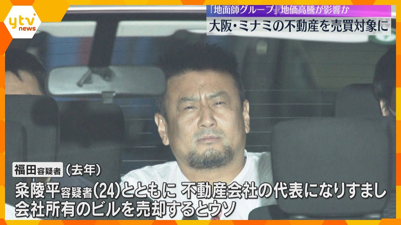 「地面師」男を送検　地価高騰のミナミ狙ったか　不動産会社代表になりすまし約14億円詐取の疑い