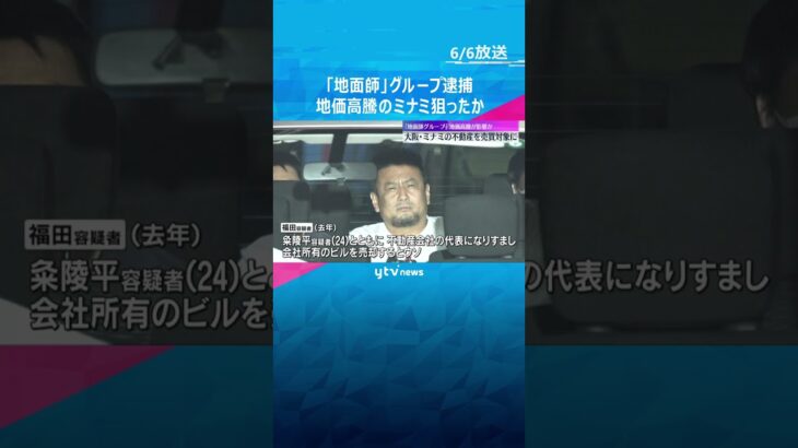 「地面師」男を送検　地価高騰のミナミ狙ったか　不動産会社代表になりすまし約14億円詐取の疑い #shorts #読売テレビニュース