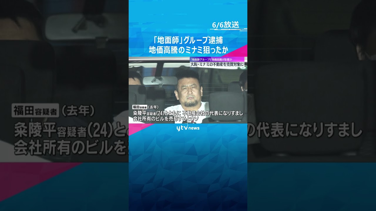 「地面師」男を送検　地価高騰のミナミ狙ったか　不動産会社代表になりすまし約14億円詐取の疑い #shorts #読売テレビニュース