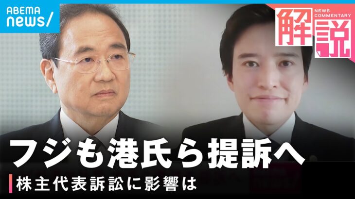 【異例】フジテレビが港前社長と大多元専務を提訴へ…株主代表訴訟に影響は「内容的にかなり重なる」両者“経営判断の失敗”が争点？弁護士解説