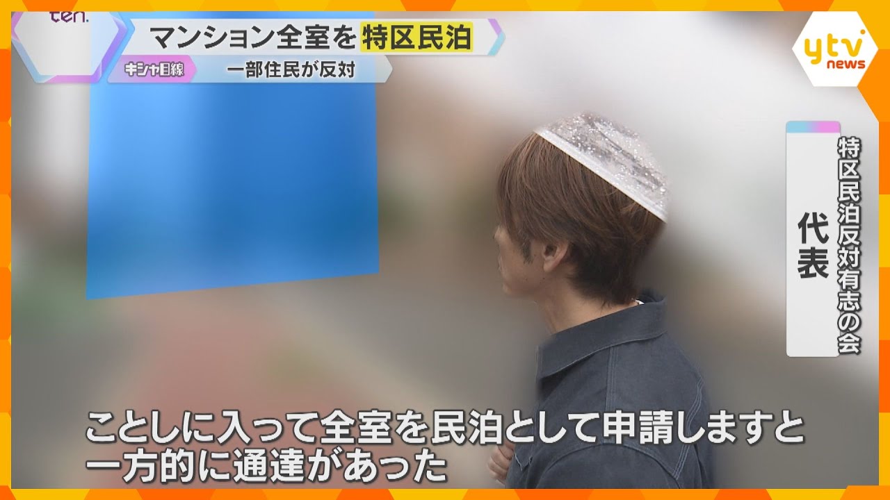 賃貸マンションのはずが全室民泊に…急増する「特区民泊」9割超が大阪市　住民反対「子ども多く不安」