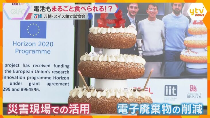 【万博】“電池”もまるごと食べられる！？スイス館でケーキの試食会「食べられるロボット」技術を使用