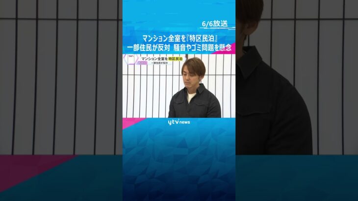 賃貸マンションのはずが全室民泊に…急増する「特区民泊」9割超が大阪市　住民反対「子ども多く不安」#shorts #読売テレビニュース