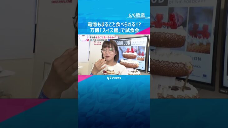 【万博】“電池”もまるごと食べられる！？スイス館でケーキの試食会「食べられるロボット」技術を使用　#shorts #読売テレビニュース