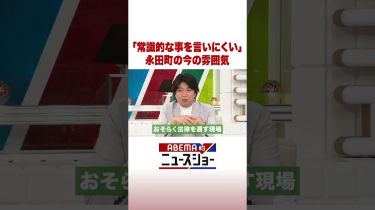「常識的な事を言いにくい」 永田町の今の雰囲気 #ABEMA的ニュースショー #Shorts