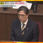 京都市議会が地下トンネル建設「反対」決議案を可決　地下水への影響など懸念　北陸新幹線の延伸めぐり