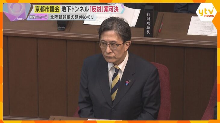 京都市議会が地下トンネル建設「反対」決議案を可決　地下水への影響など懸念　北陸新幹線の延伸めぐり