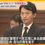 「今すぐ辞職を」「経費が無駄に」斎藤知事『給与5割カット』条例案を提出　議会から追及や批判相次ぐ