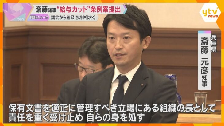 「今すぐ辞職を」「経費が無駄に」斎藤知事『給与5割カット』条例案を提出　議会から追及や批判相次ぐ