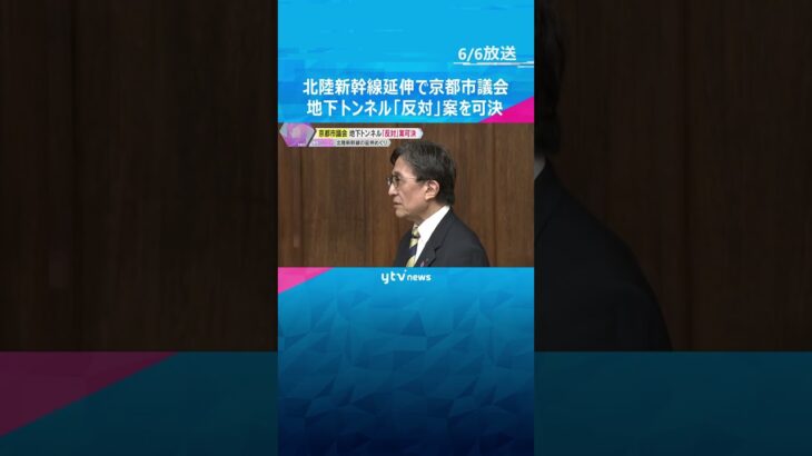 京都市議会が地下トンネル建設「反対」決議案を可決　地下水への影響など懸念　北陸新幹線の延伸めぐり　#shorts #読売テレビニュース