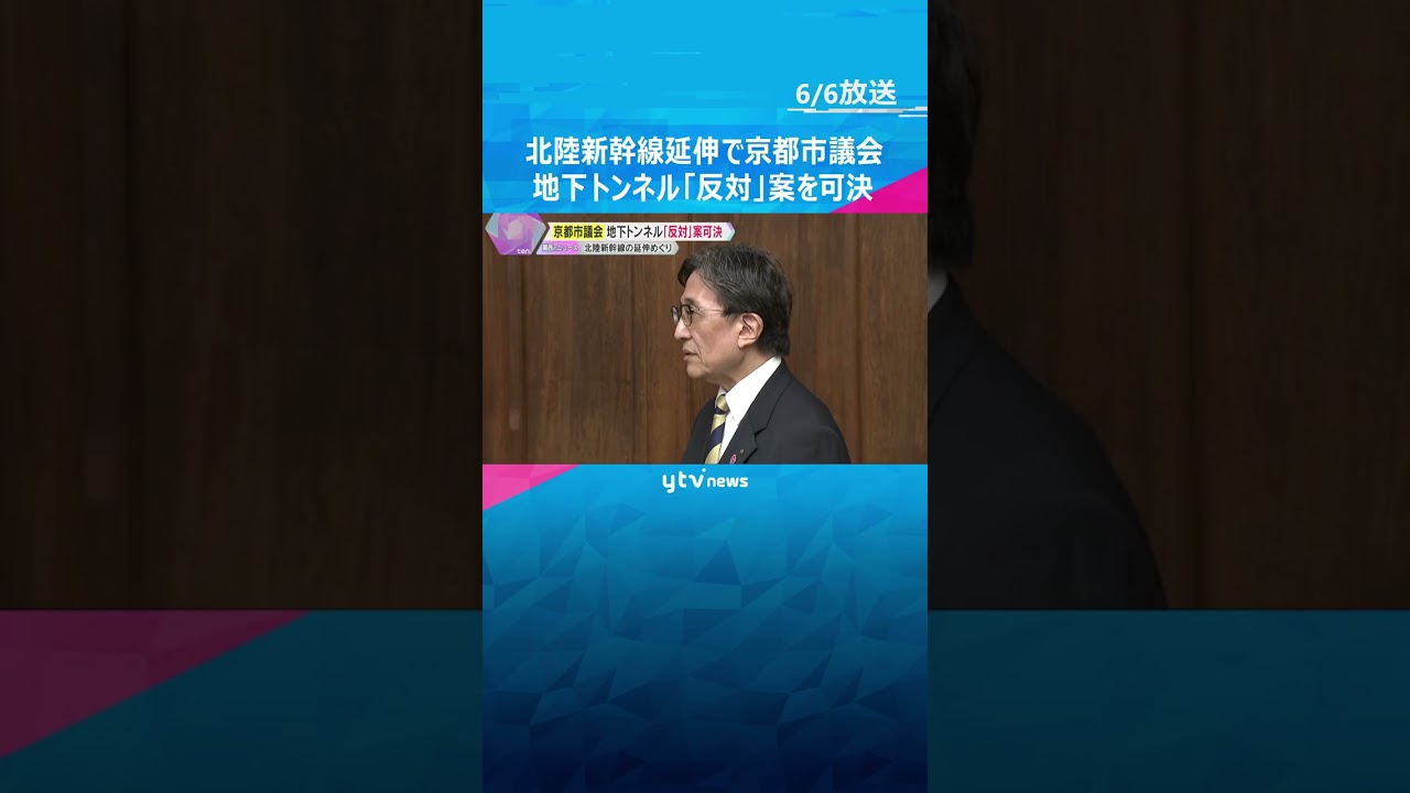 京都市議会が地下トンネル建設「反対」決議案を可決　地下水への影響など懸念　北陸新幹線の延伸めぐり　#shorts #読売テレビニュース