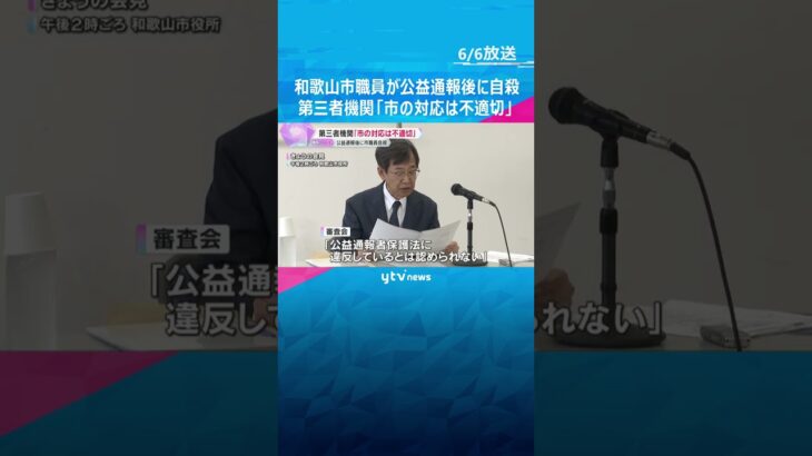 和歌山市職員が公益通報後に自殺　第三者機関「市の対応は不適切」 遺族は裁判を起こすことを検討　#shorts #読売テレビニュース