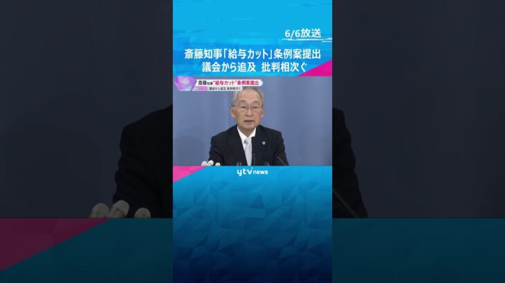 「今すぐ辞職を」「経費が無駄に」斎藤知事『給与5割カット』条例案を提出　議会から追及や批判相次ぐ　#shorts #読売テレビニュース
