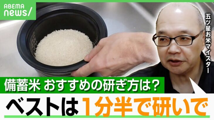 【直伝】備蓄米をおいしく！五ツ星お米マイスターが教えるおすすめの“研ぎ方”「お弁当はブレンドで…」