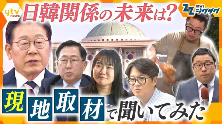 韓国大統領選　見えてきた日韓関係の現在地【ニュース ジグザグ】