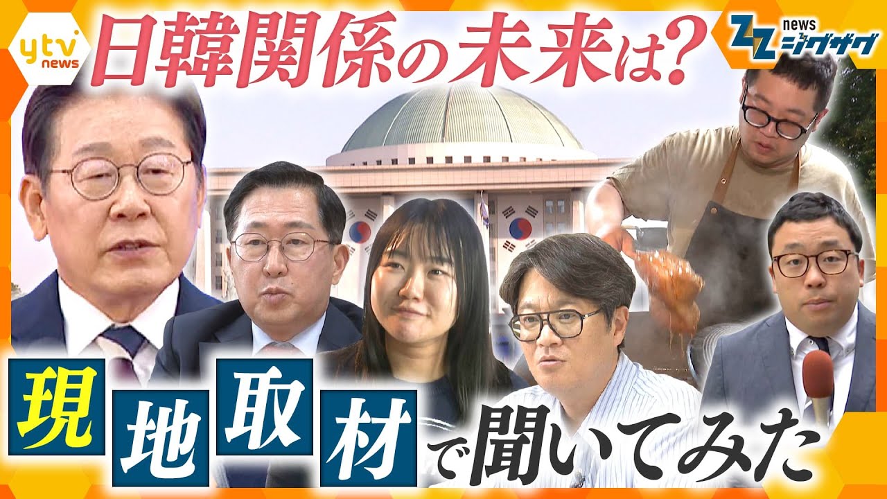 韓国大統領選　見えてきた日韓関係の現在地【ニュース ジグザグ】