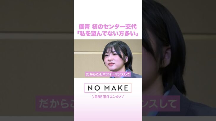僕青 初のセンター交代「私を望んでない方多い」 #NOMAKE #ABEMAエンタメ #Shorts