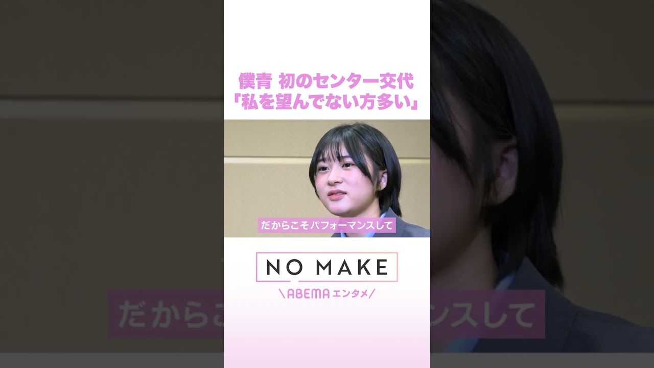僕青 初のセンター交代「私を望んでない方多い」 #NOMAKE #ABEMAエンタメ #Shorts