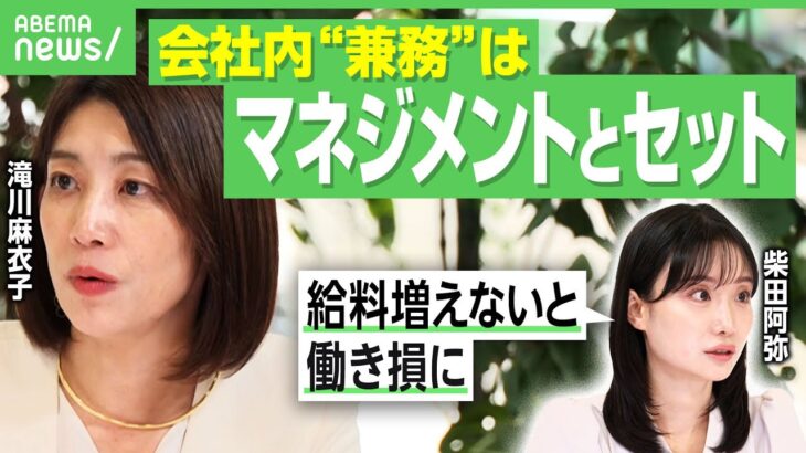 【兼務と報酬】柴田阿弥「固定給なら休みたい」複数の仕事をどう評価？給与反映は？疲弊しない働き方｜アベヒル