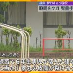 児童が睾丸の皮膚裂けるケガで手術も…学校が報告せず「認識甘かったと言わざるをえない」運動会の練習