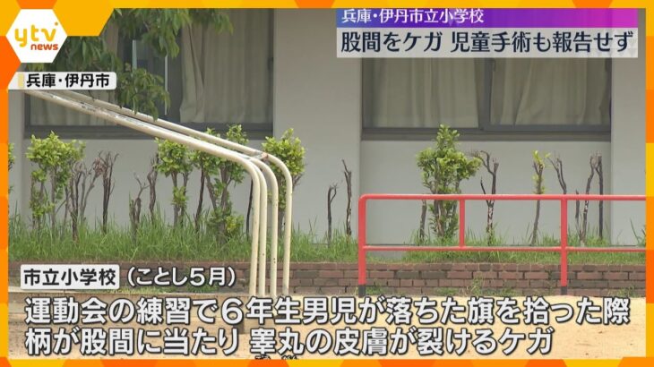 児童が睾丸の皮膚裂けるケガで手術も…学校が報告せず「認識甘かったと言わざるをえない」運動会の練習