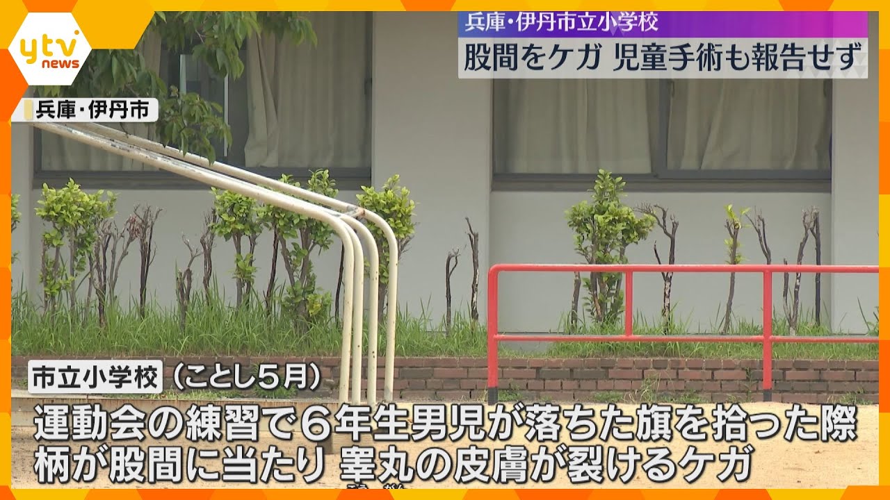 児童が睾丸の皮膚裂けるケガで手術も…学校が報告せず「認識甘かったと言わざるをえない」運動会の練習