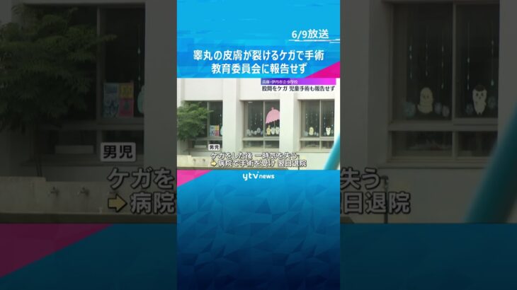 児童が睾丸の皮膚裂けるケガで手術も…学校が報告せず「認識甘かったと言わざるをえない」運動会の練習#tiktokでニュース #読売テレビニュース