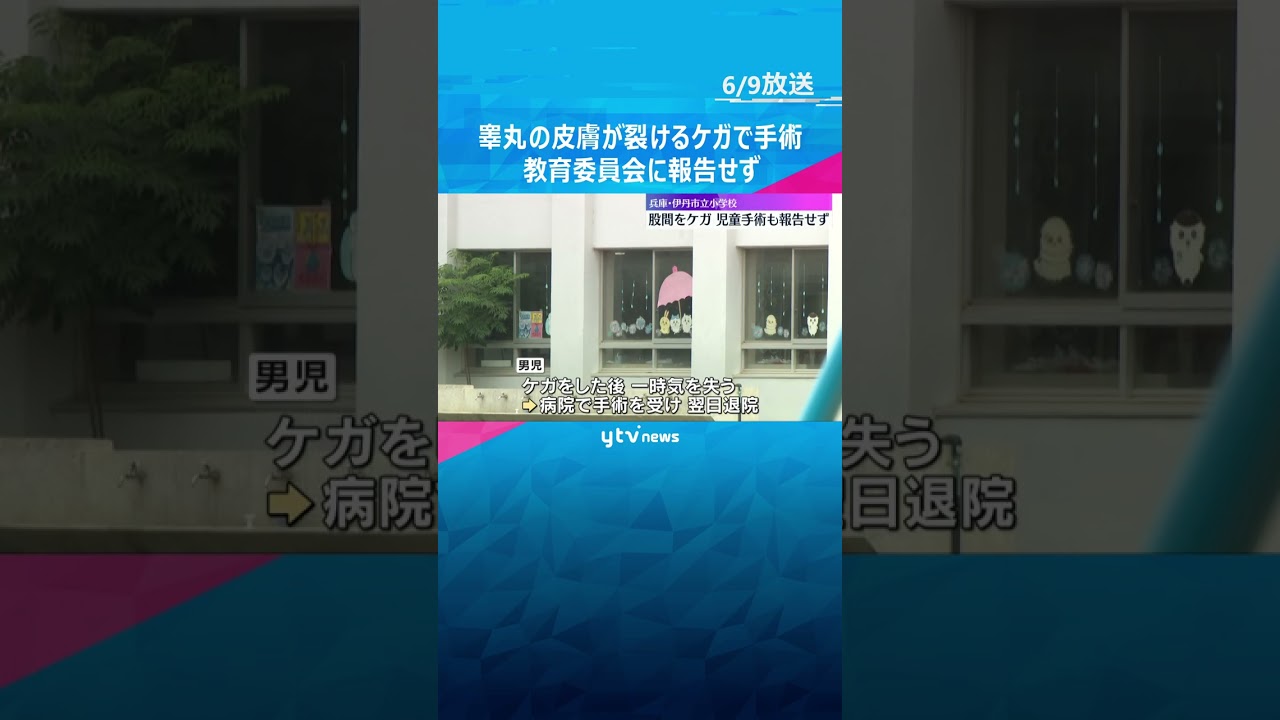 児童が睾丸の皮膚裂けるケガで手術も…学校が報告せず「認識甘かったと言わざるをえない」運動会の練習#tiktokでニュース #読売テレビニュース