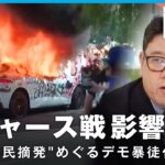 【移民摘発】デモ暴徒化で“州兵”配備も アメリカ・ロサンゼルスで住民と移民当局が衝突…背景は｜外報部 斉木文武デスク