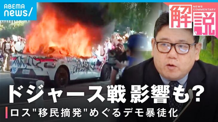 【移民摘発】デモ暴徒化で“州兵”配備も アメリカ・ロサンゼルスで住民と移民当局が衝突…背景は｜外報部 斉木文武デスク