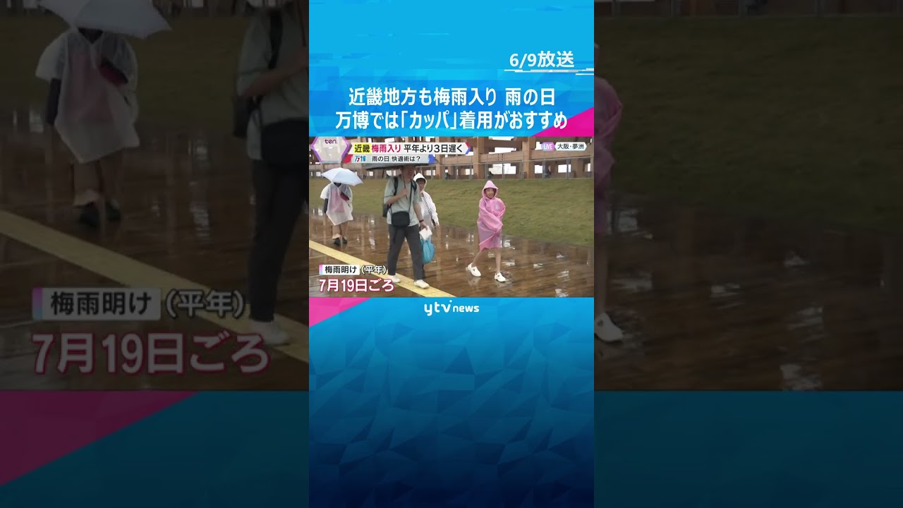 近畿も梅雨入り　雨の万博会場では『カッパ』がおすすめ　パビリオンでは「脱いで」と言われることも  #shorts #読売テレビニュース