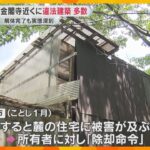 京都・金閣寺近くに多数の違法建築の廃屋　解体完了もブロック塀など残る　付近にまだ約20棟の廃屋