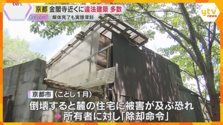 京都・金閣寺近くに多数の違法建築の廃屋　解体完了もブロック塀など残る　付近にまだ約20棟の廃屋
