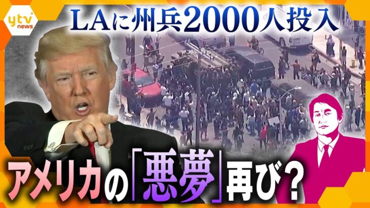 【タカオカ解説】ロサンゼルス抗議デモ激化　鎮圧に向け州兵2000人派遣　トランプ大統領の“移民摘発”をめぐり　混乱が続けばアメリカ経済にも影響　どう鎮静化させるのか