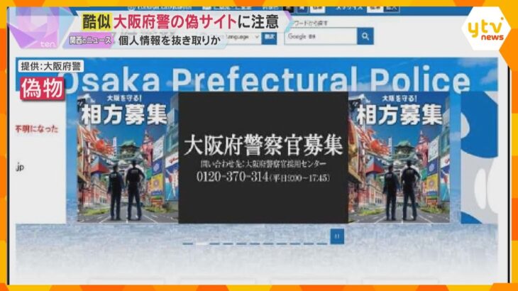 【酷似】大阪府警の偽サイトに注意　本物にはない「案件検索」や「情報登録」 個人情報を抜き取りか
