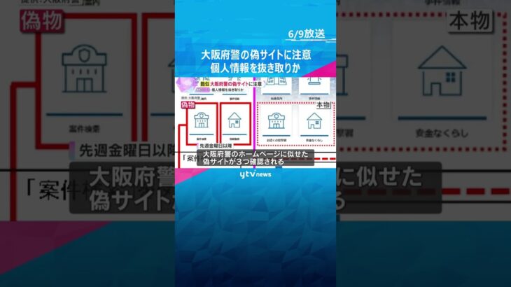 【酷似】大阪府警の偽サイトに注意　本物にはない「案件検索」や「情報登録」 個人情報を抜き取りか #shorts #読売テレビニュース