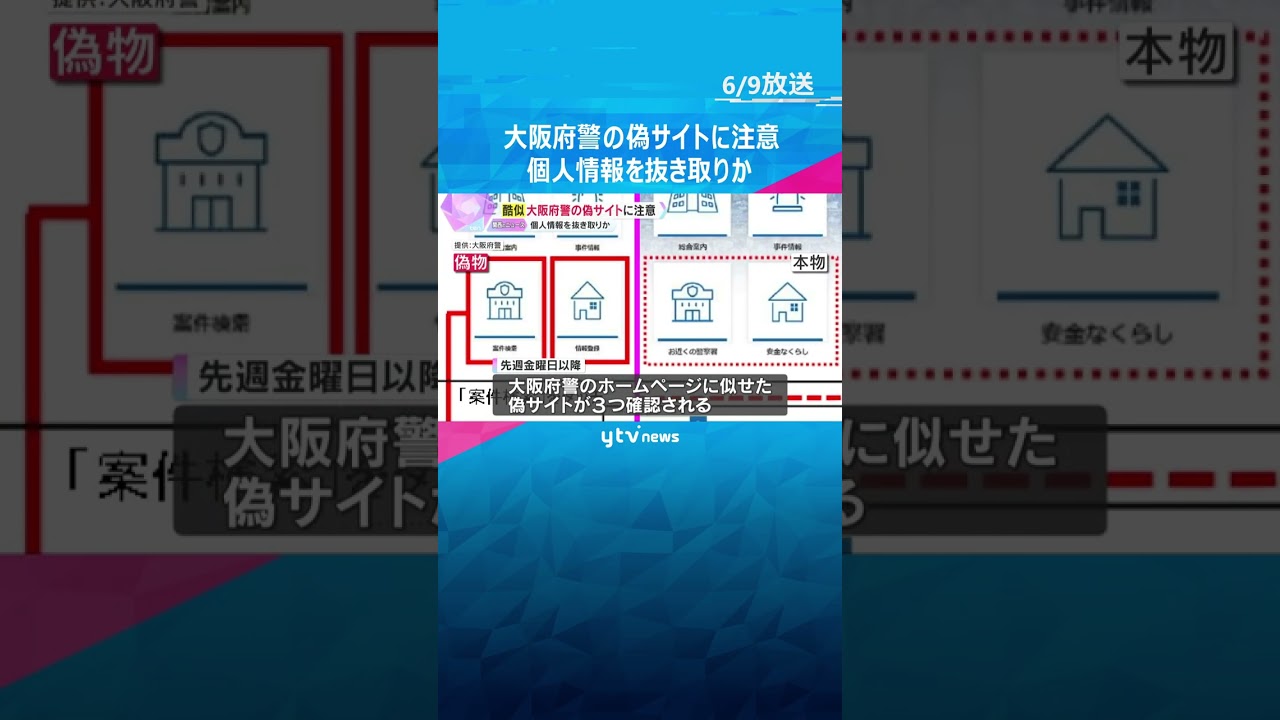 【酷似】大阪府警の偽サイトに注意　本物にはない「案件検索」や「情報登録」 個人情報を抜き取りか #shorts #読売テレビニュース