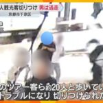 中国人観光客の男性が刃物で切り付けられケガ　約20人のツアー旅行中トラブルに　男は逃走　京都市