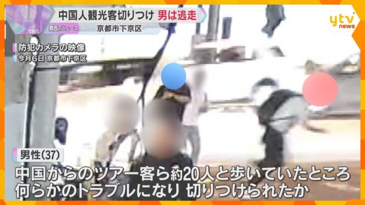 中国人観光客の男性が刃物で切り付けられケガ　約20人のツアー旅行中トラブルに　男は逃走　京都市