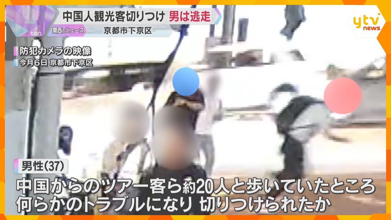 中国人観光客の男性が刃物で切り付けられケガ　約20人のツアー旅行中トラブルに　男は逃走　京都市