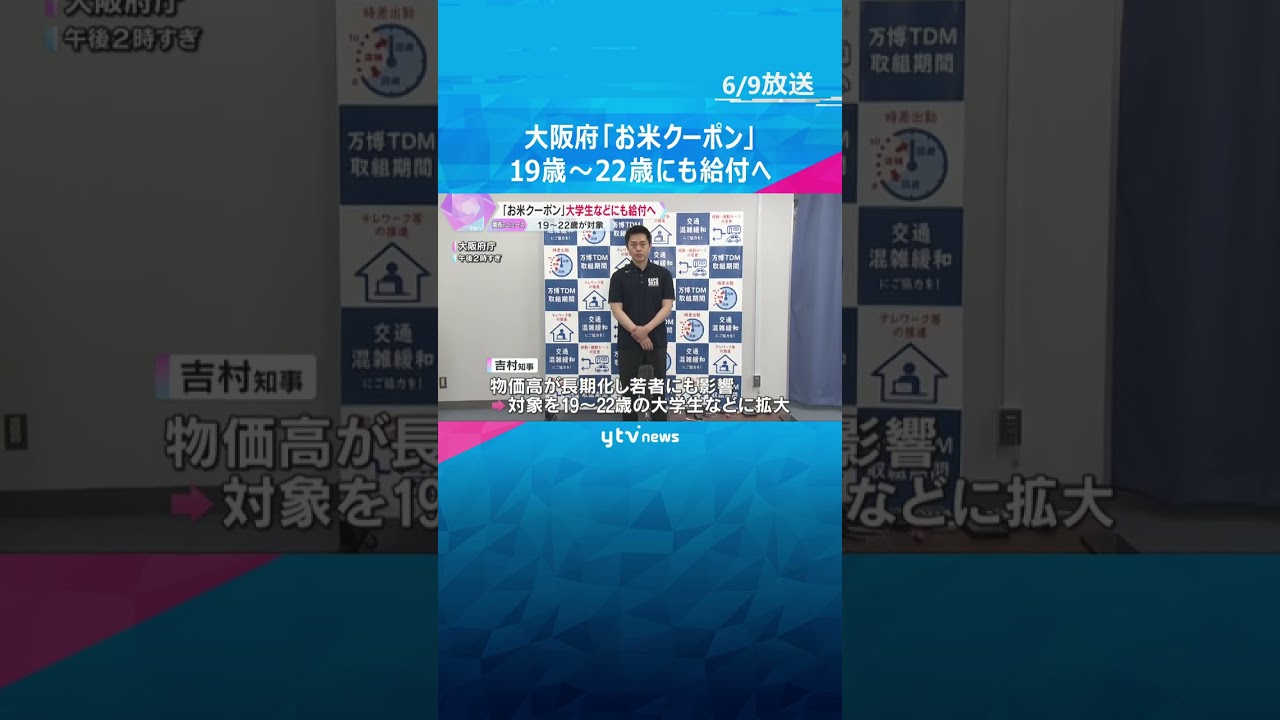 「おなかいっぱいご飯を」大阪府『お米クーポン』19歳～22歳の大学生などにも7000円分給付へ #shorts #読売テレビニュース